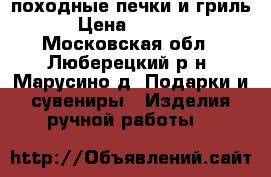 походные печки и гриль › Цена ­ 3 300 - Московская обл., Люберецкий р-н, Марусино д. Подарки и сувениры » Изделия ручной работы   